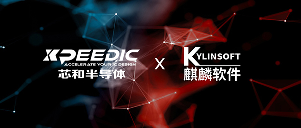 芯和半导体立足STCO集成系统设计拓展生态 携手麒麟软件完成操作系统级互认证