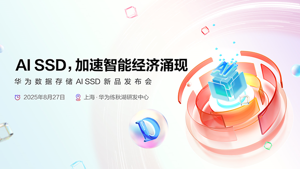 华为数据存储 AI SSD 新品发布会 8 月 27 日举行，预计支持 XPU 显存扩充