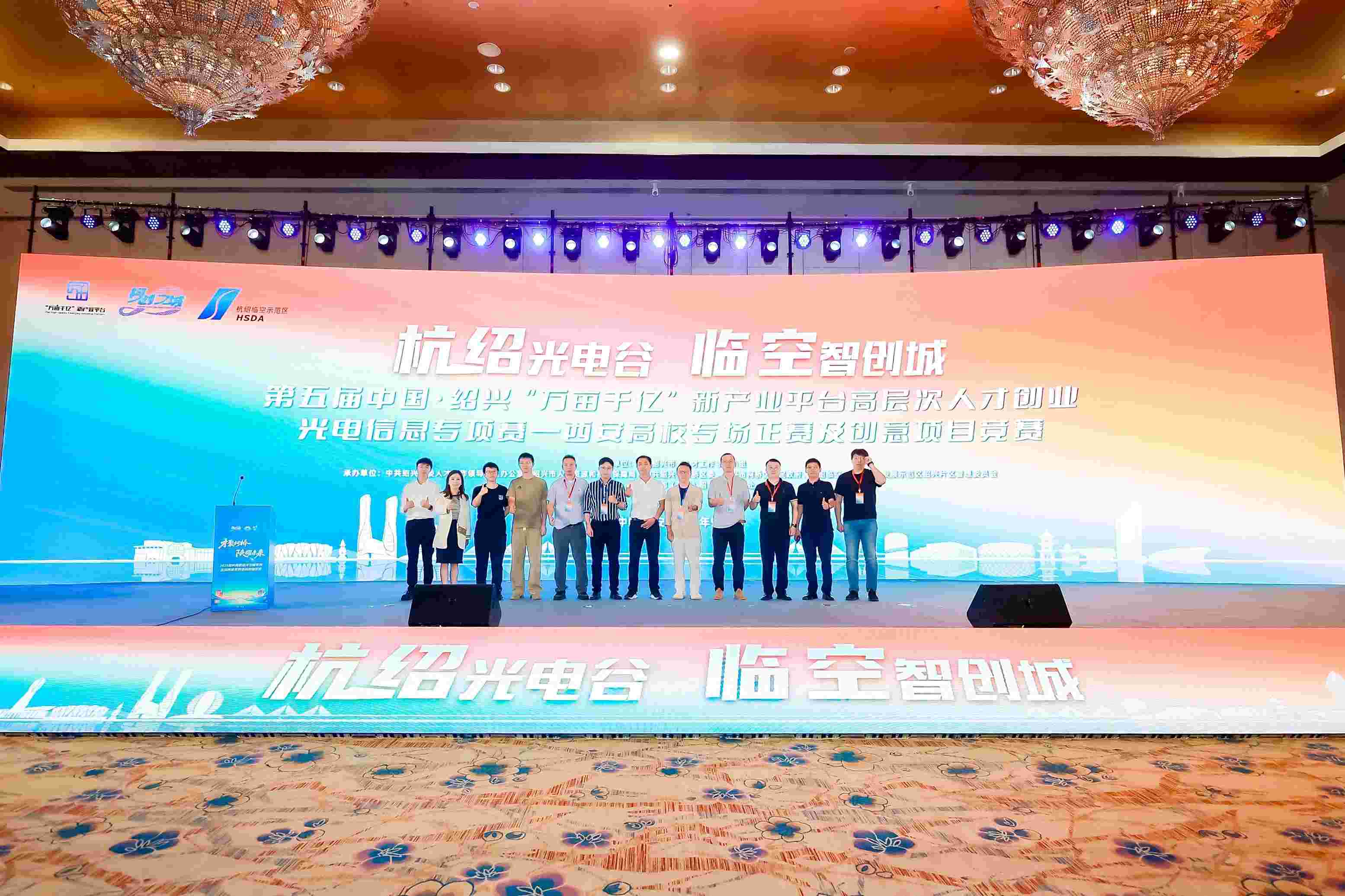 第五届中国·绍兴“万亩千亿”新产业平台高层次人才创业光电信息专项赛西安高校专场赛圆满举办