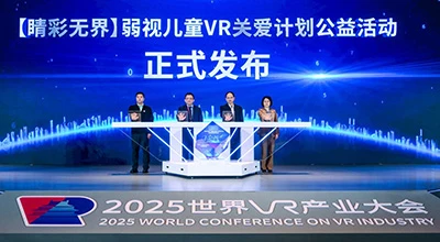 以VR技术协助弱视儿童康复治疗，高通“无线关爱”计划启动新项目
